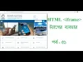 HTML BANGLA TUTORIAL FOR BEGINNERS USE IFRAME TAG