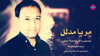 الفنان صلاح هليل  مر يامدلل واشرب جاي دندنها