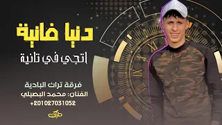  ترند   دنيا فانية اتجي في تانية   محمد البصيلي     دندنها