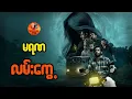 Download Lagu မရဏလမ်းကွေ့