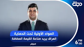 المواد الأولية تحت الحماية.. العراق يريد صناعة القيمة المضافة | برنامج المؤشر