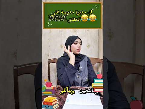 كل مديرة مدرسة علي الاطلاق 2026😂😂 #كنزي_هاجر #اكسبلور #كوميديات #قصص #هتضحك #اسكتشات