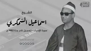 الشيخ اسماعيل السمكري سورة الإسراء تسجيل نادر 1982 م لأول مرة  الشيخ اسماعيل السمكري سورة الإسراء تسجيل نادر 1982 م لأول مرة