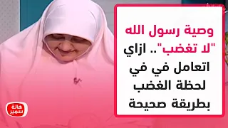 وصية رسول الله لا تغضب ازاي اتعامل في في لحظة الغضب بطريقة صحيحة 