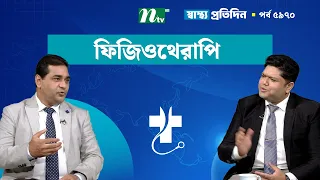 ফিজিওথেরাপি দিবস | EP 5970  | Shastho Protidin | স্বাস্থ্য প্রতিদিন