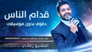 قدام الناس دفوف صافيه بدون موسيقى   زفات دفوف   زفات بدون موسيقى دندنها