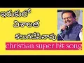 🔴ఇరుకులొ విషాలత కలుగచెసినావు || S P Balu Christian Song