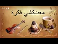Download Lagu 003. Warda Ma3andakchi Fikra _ وردة معندكشي فكرة