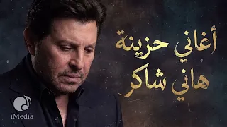 Hany Shaker💔Sad Songs🎧 هاني شاكر🖤أمير الغناء العربي🎼أكتر أغاني💔حـزينة