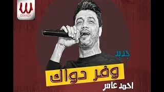                               احمد  عامر   وفر دواك دندنها