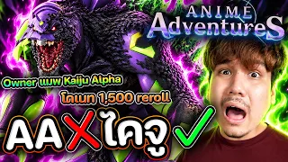 Anime Adventures ❌ Kaiju Alpha ✅ ระดับหัวจ่าย มาโดเนท 1,500 Reroll 