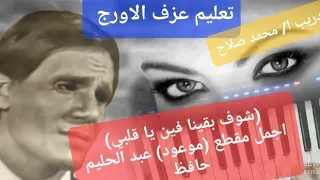 تعليم عزف الاورج  اجمل مقطع من موعود  عبد الحليم حافظ  واتساب فقط                دندنها