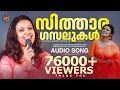 സിത്താര ഗസലുകള്‍ | Sithara Krishnakumar |  Gazal | Malayalam | Audio Jukebox