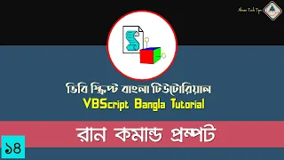 14 VBScript Bangla Tutorial Open Command Prompt in VBS VBS Bangla Tutorial Ahsan Tech Tips