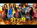 Download Lagu शेरनी || रानी चटर्जी की नई भोजपुरी एक्शन मूवी || Sherni Rani Chatterjee New Bhojpuri Action Movie
