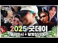 Download Lagu [굿데이] 2025 굿데이 (텔레파시+달빛창가에서) MV