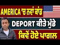 Lagu ਪੰਜਾਬੀਓ ਗ਼ੌਰ ਕਰਿਓ…America ਵੱਲੋਂ Deport ਮੁੰਡੇ ਕਿਵੇਂ ਹੋਏ ਪਾਗਲ?
