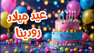 أغنية عيد ميلاد بأسم رودينا   اغانى عيد ميلاد         دندنها