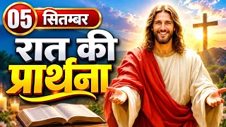Night Prayer | 05 September | शक्तिशाली प्रार्थना | Pastor Man Chandra Bharti 