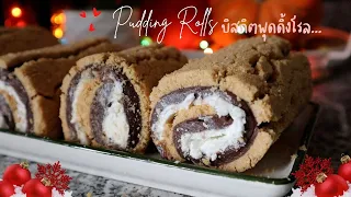 Ep-485 ช็อกโกแลตพุดดิ้งโรล|สูตรขนมหวานทำแค่10 นาที |โรลช็อคโกแลตแสนอร่อย Pudding roll mineสะใภ้ตุรกี