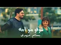 بسام مهدي -ساره مهند -  شوفو منو اجه (حصريٱ) 2023