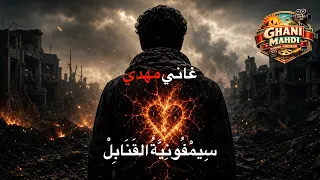 س يم ف ون ي  ة  الق ن اب ل  دندنها