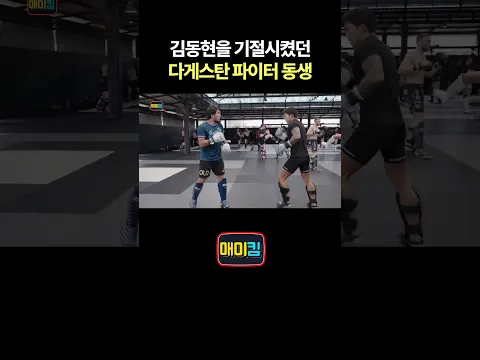 김동현을 기절시켰던 다게스탄 파이터 동생