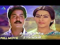 Lagu Sirayil Sila Raagangal |Tamil Full Movie | Murali | Pallavi | Prathap | Sarath Kumar | Pyramid