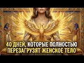 Lagu ДРЕВНИЕ ЗНАЛИ ЭТО О ЖЕНСКОМ ТЕЛЕ: КОД ОБНОВЛЕНИЯ, КОТОРЫЙ ТЫ ЗАБЫЛА