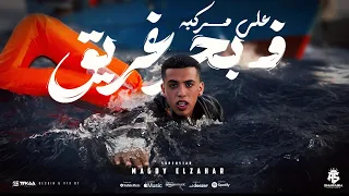 مهرجان على مركبه في بحر غريق صعبان عليا امي بتبكي مجدي الزهار توزيع مانو الهرم مهرجانات 2024 