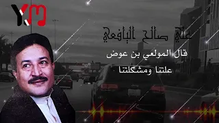 علي صالح اليافعي    علتنا ومشكلتنا    كلمات ثابت عوض دندنها