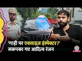 Download Lagu कार पर Excise Inspector क्यों लिखा? Aditya Ranjan का जवाब सुनिए | Baithki