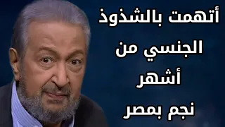نور الشريف أتهمت بالشذوذ الجنسي من أشهرنجم بمصر 