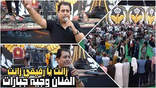 الفنان وجيه جبارات زانت يا رفيقي زانت دحيه العريس عدي الحر ابو صيام تصوير مركز سلمى للحجز 0796522550  الفنان وجيه جبارات زانت يا رفيقي زانت دحيه العريس عدي الحر ابو صيام تصوير مركز سلمى للحجز 0796522550