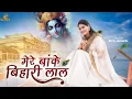 Lagu Mere Banke Bihari Laal Tum Itna Na Kario Singar - Riya Jaiswal | Krishna Bhajan 2025 | Radha Bhajan