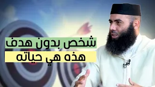 شخص بدون هدف كيف هي حياته ذ ياسين العمري 