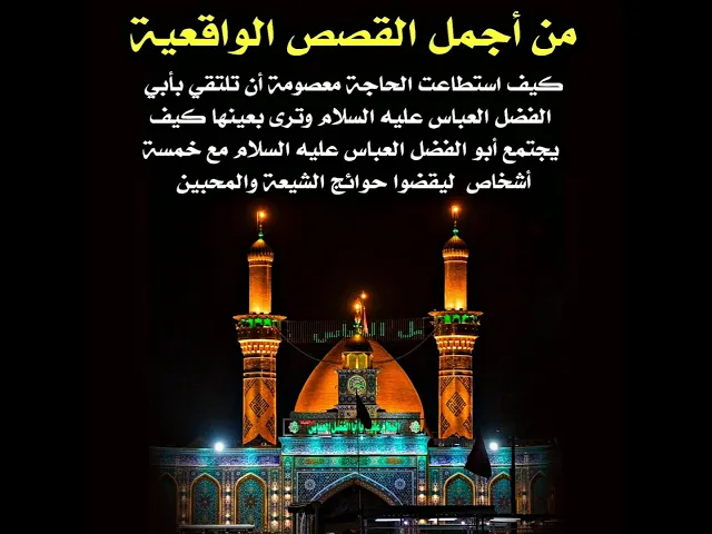 ⁣قصة واقعية تحدثنا من هم الأشخاص الذين يجتمع معهم أبو الفضل العباس عليه السلام ليقضوا حوائج الناس.