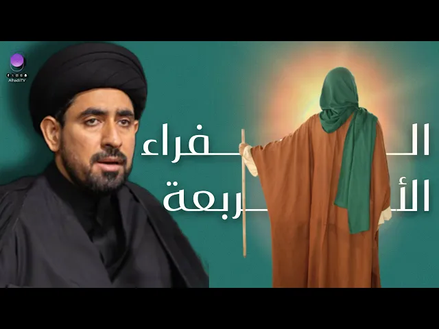 ⁣موقف الشيعة من السفراء الأربعة  | سماحة السيد حسن الخباز 