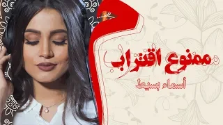 Asma Bassite Mamnoa A Egtrab LYRICS VIDEO اسماء بسيط ممنوع إقتراب 