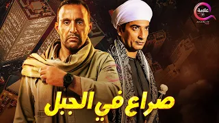 حصريااا فيلم الأكشن صراع في الجبل بطولة احمد السقا عمرو سعد 