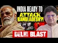 India Planning to Attack Bangladesh? | Delhi Blast Handlers Traced | Sanjay Dixit 