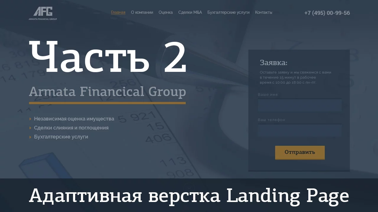 Адаптивная верстка Landing Page (AFG). Джедай верстки #5. Часть 2. Верстаем шапку - Видеоурок
