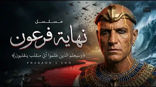 نهاية فرعون | الحلقة 1: نار من الشرق | مسلسل جديد