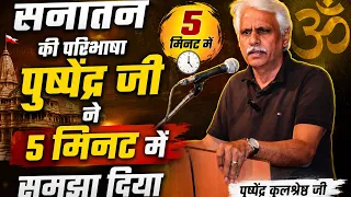सनातन क्या है ? क्या सनातन सिर्फ पूजा पाठ है ! सर्वभाषी ब्राह्मण महासभा के प्रोग्राम में बोले