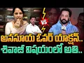Lagu Anasuya Vs Sivaji: అనసూయ ఓవర్ యాక్షన్.. శివాజీ విషయంలో అతి.. | Gundusoodhi - PINN