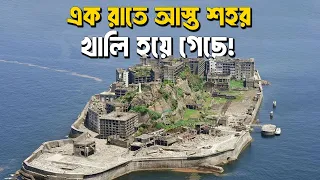রাতের মধ্যে কেন সবাই এত সুন্দর শহর ছেড়ে চলে গেল?