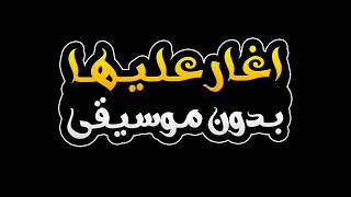 اغار عليها بدون موسيقى عبدالرحمن محمد 