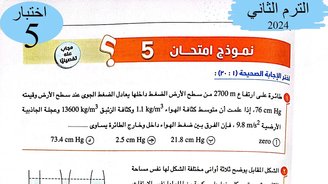 فيزياء 2ث - حل اختبار5 على المنهج - كتاب الامتحان 2024