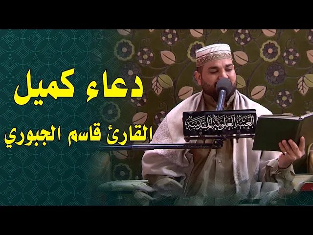⁣دعاء كميل || القارئ قاسم الجبوري || العتبة العلوية المقدسة