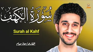 سورة الكهف كاملة تلاوة خاشعة بصوت جميل يهز القلوب معاذ صيام Surah Al Kahf 